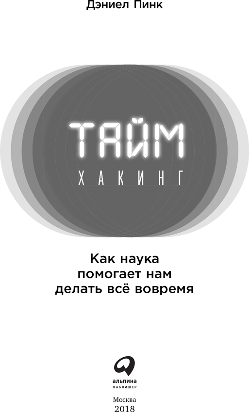 Таймхакинг. Как наука помогает нам делать всё вовремя - i_001.png