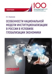  Корольков Владимир - Особенности национальной модели институционализации в России в условиях глобализации экономики