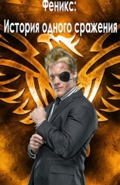 Феникс. История одного сражения (СИ) - автор Богданова Марина 