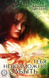 Тебя невозможно забыть!(СИ) - автор Одесская Ариэлла 