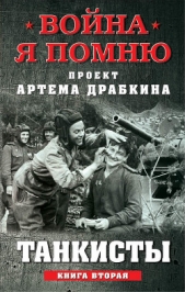 Танкисты. Книга вторая - автор Драбкин Артем 