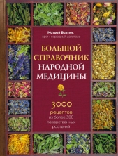  Волгин Матвей - Большой справочник народной медицины. 3000 рецептов из более 300 лекарственных растений