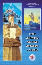 80 лет Центрально-Азиатской экспедиции Н. К. Рериха. Материалы Международной научно-общественной кон - автор Коллектив авторов 