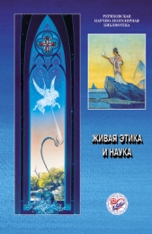Живая этика и наука. Материалы Международной научно-общественной конференции. 2007 - автор Коллектив авторов 