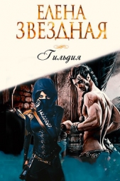 Гильдия (СИ) - автор Звездная Елена 