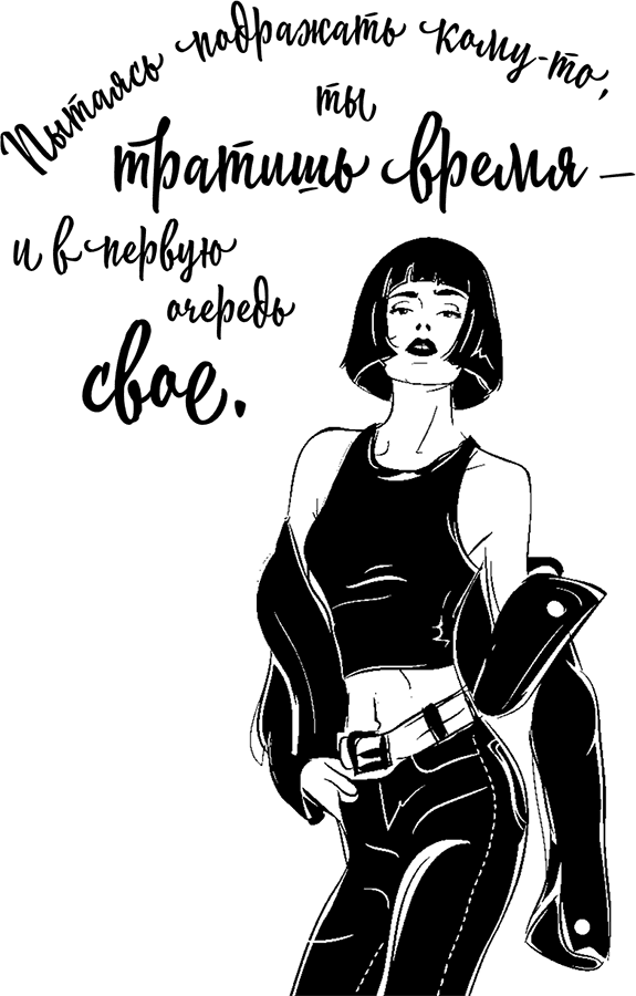 Girl Code. Как разгадать код успеха в личной жизни, дружбе и бизнесе - i_004.png