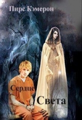 Сердце Света (СИ) - автор Кэмерон Пирс 
