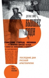  Смит Дуглас - Бывшие люди. Последние дни русской аристократии