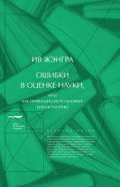 Ошибки в оценке науки, или как правильно использовать библиометрию - автор Жэнгра Ив 