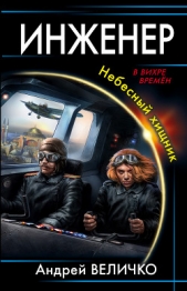 Инженер. Небесный хищник - автор Величко Андрей Феликсович 
