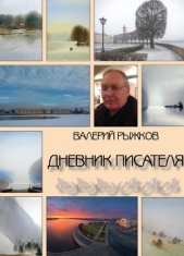 Дневник писателя - автор Рыжков Валерий 