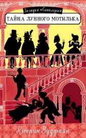  Вудфайн Кэтрин - Тайна Лунного мотылька