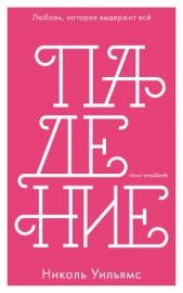 Падение - автор Уильямс Николь 