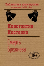  Костенко Константин - Смерть Брежнева