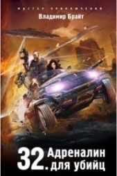 32. Адреналин для убийц (СИ) - автор Брайт Владимир 