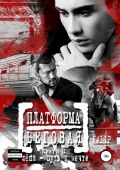 Платформа Беговая. Книга I. Алёша – путь к мечте - автор Lip Ka 