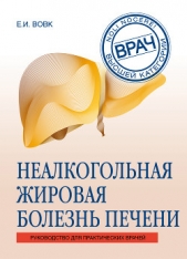  Вовк Елена - Неалкогольная жировая болезнь печени