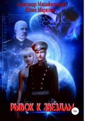 Рывок к звездам - автор Михайловский Александр Борисович 