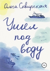  Сквирская Ольга - Ушел под воду