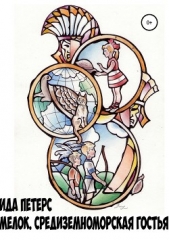  Петерс Ида - Мелок. Средиземноморская гостья