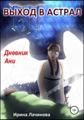  Лачинова Ирина - Выход в астрал. Дневник Ани