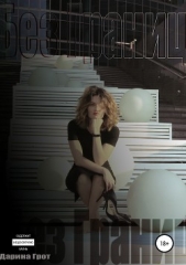 Без Границ - автор Грот Дарина 