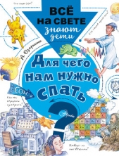 Для чего нам нужно спать? - автор Озорнина Алла Георгиевна 