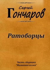 Ратоборцы - автор Гончаров Сергей Александрович 