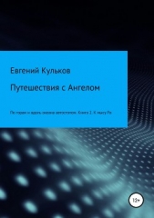 Путешествия с Ангелом: по горам и вдоль океана автостопом. Книга 2. К мысу Ра - автор Кульков Евгений 