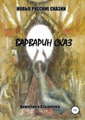  Азыркина Анжелика - Новые русские сказки. Варварин сказ