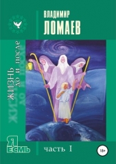 Ломаев Владимир - Жизнь до и после. Серия «Я есмь». Часть I