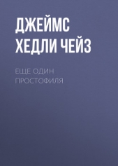 Еще один простофиля - автор Чейз Джеймс Хэдли 