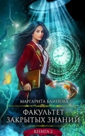 ФЗЗ. Книга 2 (СИ) - автор Блинова Маргарита 