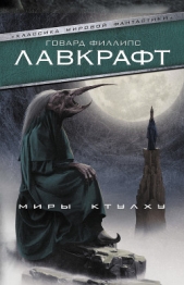 Миры Ктулху (сборник) - автор Лавкрафт Говард 