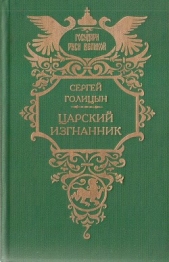 Царский изгнанник (Князья Голицыны) - автор Голицын Сергей Михайлович 