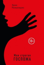  Романидис Эрик - Моя строгая Госпожа