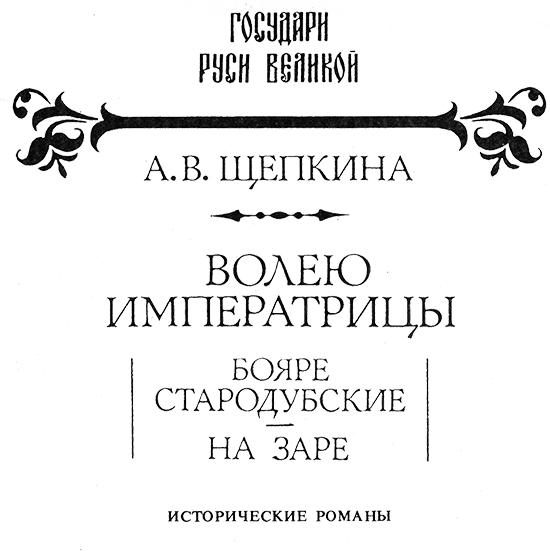 Волею императрицы - JAkimNach.png