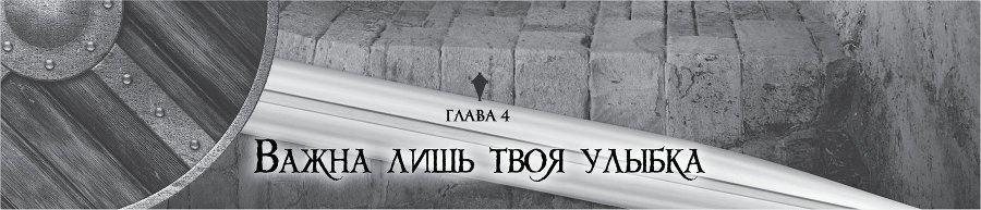 Убийца Гоблинов 3 (ЛП) - img_18334