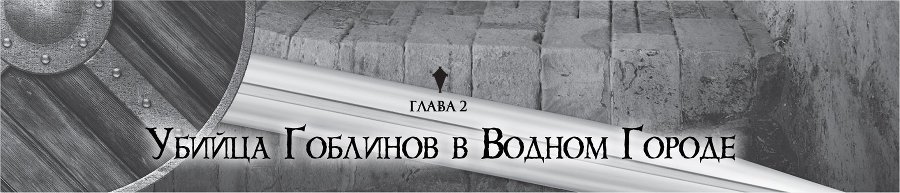 Убийца Гоблинов 2 (ЛП) - img_15535