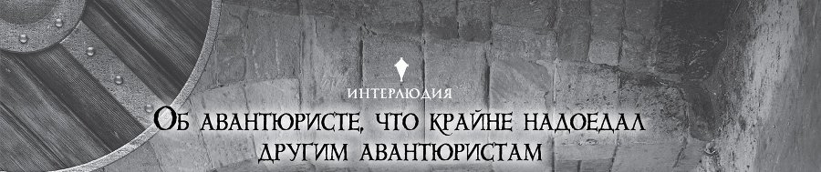 Убийца Гоблинов 2 (ЛП) - img_16048