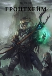 Гронтхейм (СИ) - автор Анонимов Алексей 