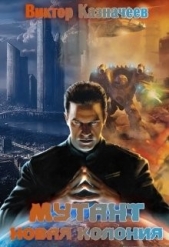 Новая колония (СИ) - автор Казначеев Виктор 