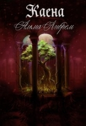 Каена (СИ) - автор Либрем Альма 