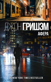 Афера - автор Гришэм Джон 