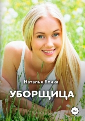 Уборщица - автор Бочка Наталья 