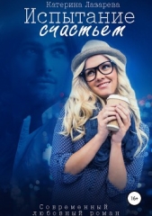 Испытание счастьем - автор Лазарева Катерина 