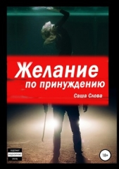Желание по принуждению - автор Слова Саша 