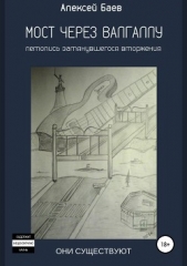  Баев Алексей - Мост через Валгаллу