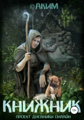  Титов Аким - Книжник
