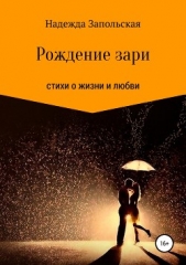  Плескань Надежда - Рождение зари